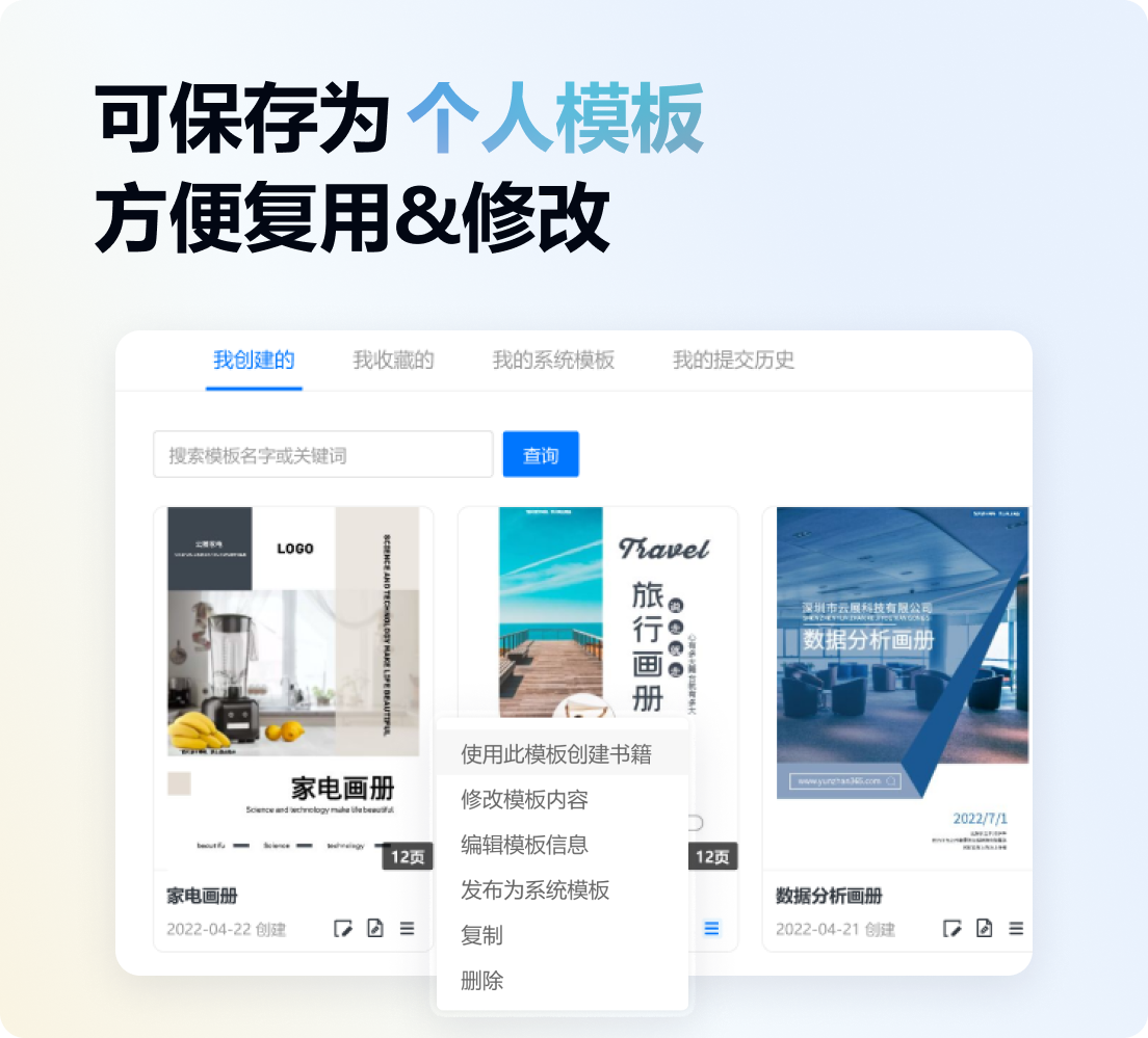 可保存為個(gè)人模板,方便電子畫冊復(fù)用&修改