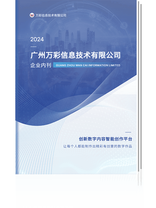 萬彩信息企業(yè)內(nèi)刊