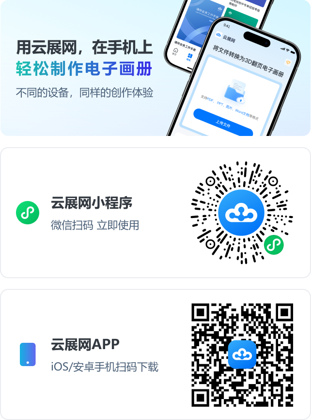 用云展網(wǎng)，在手機上，輕松制作電子畫冊。不同的設(shè)備，同樣的創(chuàng)作體驗。云展網(wǎng)小程序；云展網(wǎng)APP